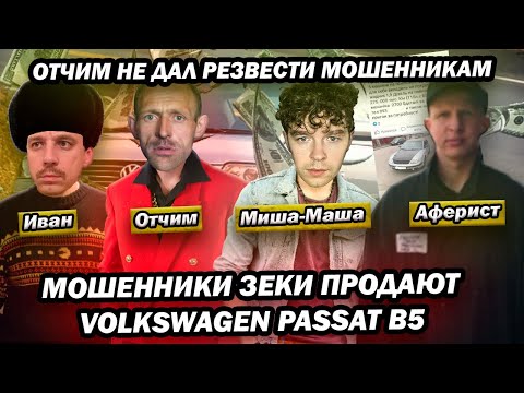 Видео: Мошенники зеки продают Volkswagen Passat B5