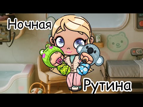 Видео: Ночная рутина с близнецами | в аватар Ворлд рутина влог routine vlog 