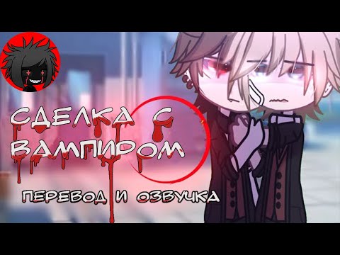 Видео: ЯОЙ "Сделка с вампиром" Перевод и озвучка гача-фильм