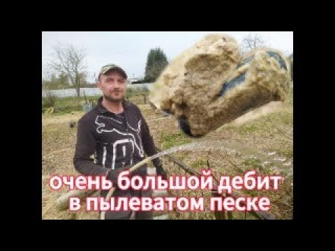 Видео: Щелевой фильтр в пылеватом песке