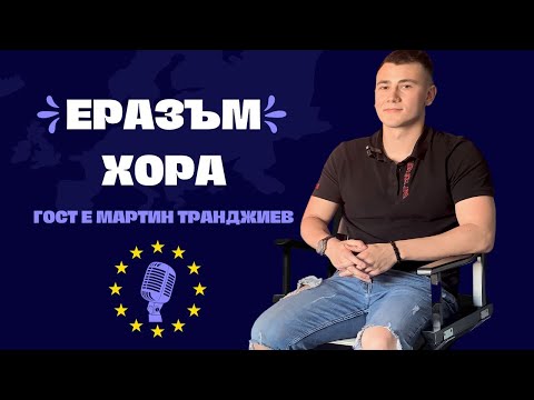 Видео: Да изкараш нужната си практика към университета по Еразъм проект - Еразъм хора | Епизод 7