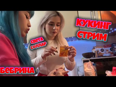 Видео: Бебрина и Света соллар кукинг стрим (ФУЛЛ КУКИНГ СТРИМ)