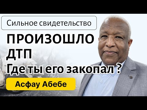 Видео: Сильное свидетельство о ДТП | Где ты его закопал? | Асфау Абебе