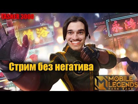 Видео: САМЫЙ СИЛЬНЫЙ В МЛББ  #mlbb #mobilelegend #мобайллегенд #tasher3000