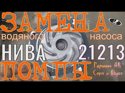 Видео: Замена помпы Нива 21213 ,ВАЗ классика.