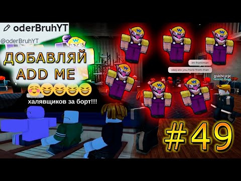 Видео: ИГРАЕМ С ПОДПИСЧИКАМИ В ROBLOX!!! #49. Roblox.