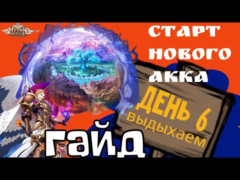 Видео: Mythic Heroes Новый Акк, День 6, Гайд, Обзор, Советы