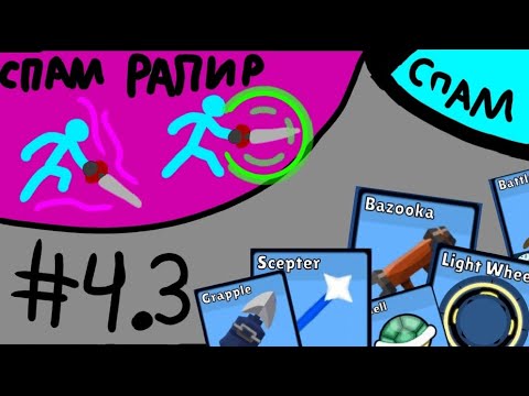 Видео: Сдс спам 4.3! Спам рапир! Supreme duelist stickman  суприм дуелист стикман 
