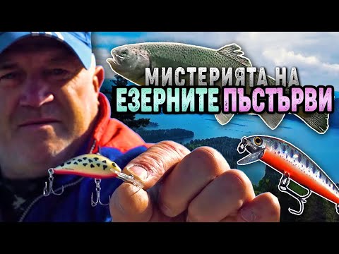 Видео: Мистерията на ЕЗЕРНИТЕ ПЪСТЪРВИ /  Подробно за риболова на УЛТРАЛАЙТ - I част
