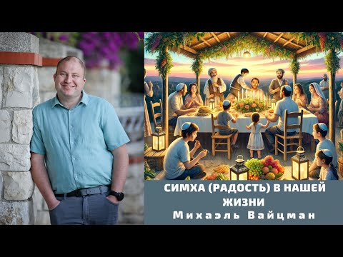 Видео: СИМХА (РАДОСТЬ) В НАШЕЙ ЖИЗНИ / МИХАЭЛЬ ВАЙЦМАН