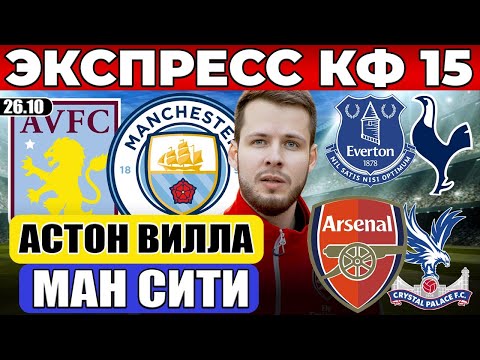 Видео: ЭКСПРЕСС КФ 15! АСТОН ВИЛЛА - МАНЧЕСТЕР СИТИ ПРОГНОЗ АРСЕНАЛ - КРИСТАЛ ПЭЛАС ОБЗОР ЭВЕРТОН ТОТТЕНХЭМ