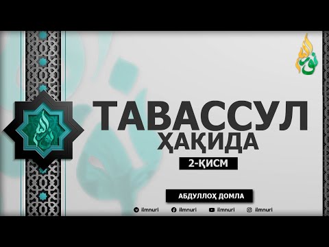 Видео: 2022 ЯНГИ ДАРС: ТАВАССУЛ ҲАҚИДА [2-ҚИСМ] - АБДУЛЛОҲ ДОМЛА