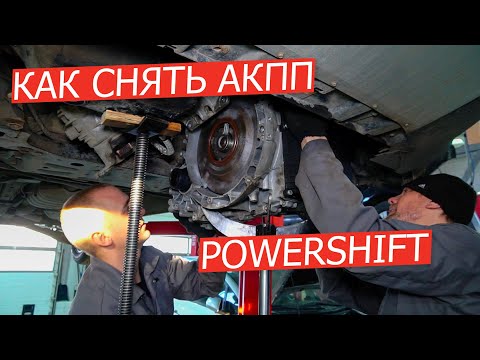 Видео: Как снять АКПП PowerShift с автомобиля