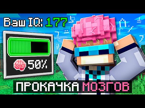 Видео: 😱 Майнкрафт, но Мы Прокачали ОГРОМНЫЙ МОЗГ + Фиксплей