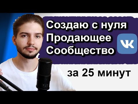 Видео: Как создать и оформить продающее сообщество ВК 2024 | Настройка сообщества ВКонтакте по правилам