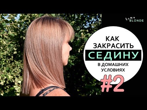 Видео: Как закрасить СЕДИНУ дома | ПЕРСИКОВЫЙ БЛОНД | Выравниваем БЛОНД самостоятельно