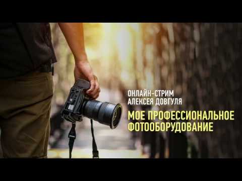 Видео: Мое профессиональное фотооборудование. Алексей Довгуля