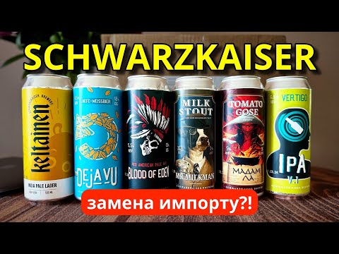 Видео: Пиво Шварцкайзер - замена импорту?! BEER Channel