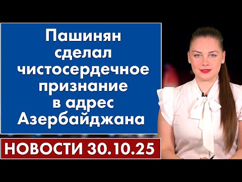 Видео: Пашинян сделал чистосердечное признание в адрес Азербайджана. 30 октября