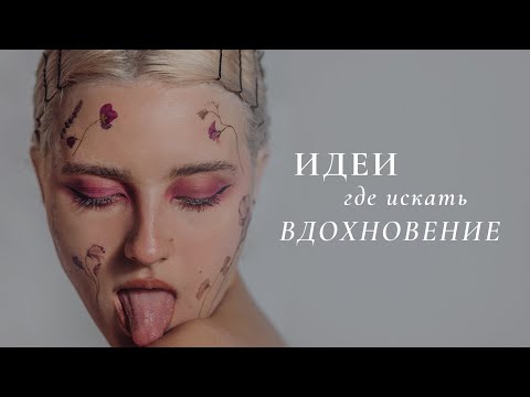 Видео: как развить творческие способности? 15 идей! ✎
