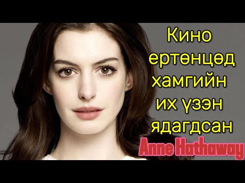 Видео: Anne Hathaway ийн тухай