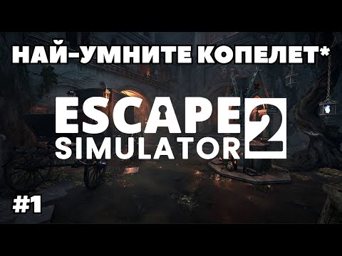 Видео: ОСТАВАШЕ НИ 1 СЕКУНДА И ВСИЧКО СВЪРШВАШЕ | Escape Simulator 2