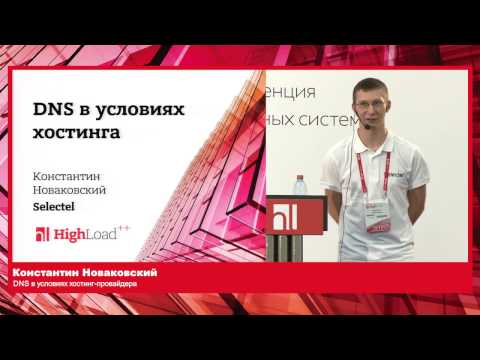 Видео: DNS в условиях хостинг провайдера / Константин Новаковский (Selectel)