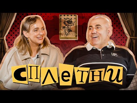 Видео: Сплетни #11 Пригожин Иосиф | Мурашкина Карина
