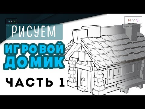 Видео: УРОК: РИСУЕМ КАЗУАЛЬНЫЙ ДОМИК. ЧАСТЬ 1/3 | МОДЕЛИРОВАНИЕ + ЛАЙН | BLENDER 2.8 + PHOTOSHOP