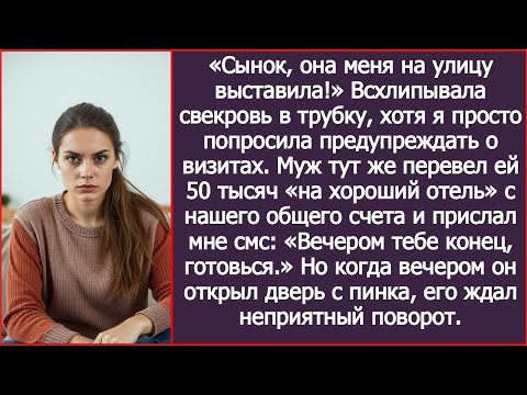 Видео: Когда я выгнала свекровь, муж прислал мне смс: «Вечером тебе конец, готовься.» И я приготовилась.