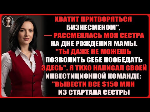 Видео: Сестра высмеивала мой «интернет-бизнес» — пока финансирование её компании не исчезло