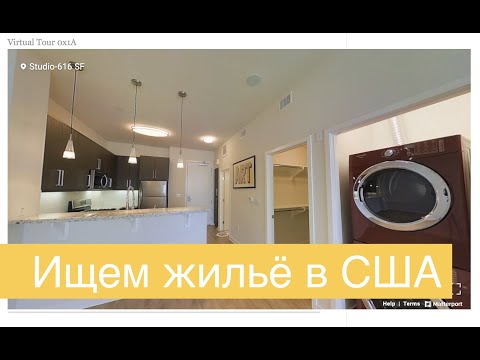Видео: Как найти жильё в США. Найти квартиру в Калифорнии