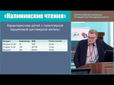 Видео: ОСОБЕННОСТИ ПАПИЛЛЯРНОГО РАКА ЩИТОВИДНОЙ ЖЕЛЕЗЫ У ДЕТЕЙ