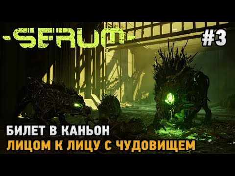 Видео: Serum #3 Билет в каньон, Лицом к лицу с чудовищем