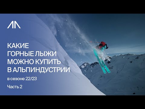 Видео: Какие горные лыжи можно купить в АльпИндустрии в сезоне 22/23. Часть 2