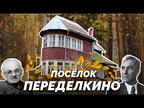 Видео: Заблудиться в Переделкино: Посёлок-призрак великой литературы