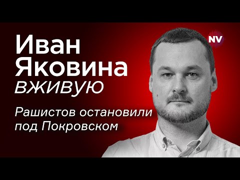 Видео: Рашистов остановили под Покровском – Иван Яковина трансляция