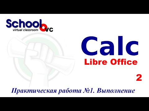 Видео: Введение в электронные таблицы. Выполнение Практической работы №1 Libreoffice calc (openoffice calc)