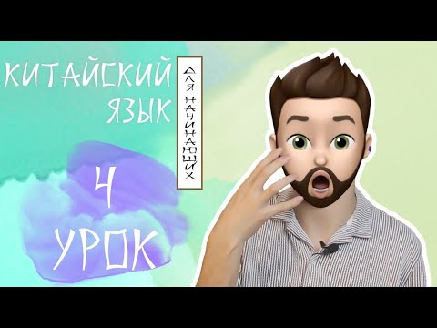 Видео: Китайский язык для начинающих | Говорим о еде на китайском