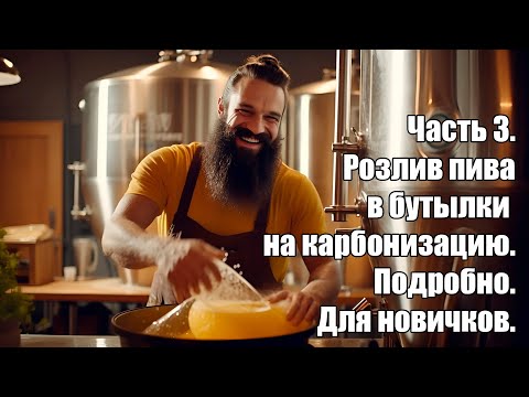 Видео: 3. Розлив пива в бутылки на карбонизацию. Подробное описание розлива пива в домашних условиях.