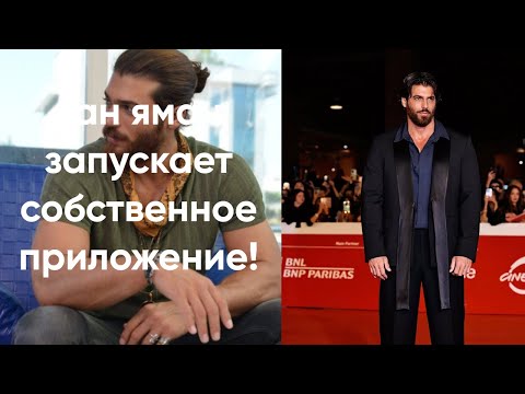 Видео: Can Yaman Кан Яман запускает собственное приложение!