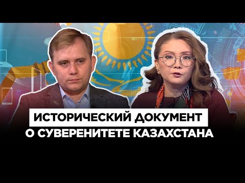 Видео: Исторический документ: 35 лет назад Казахстан обрел суверенитет | Культурный контекст