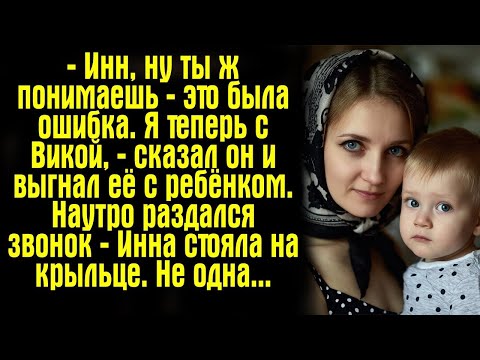 Видео: — Инн, ну ты ж понимаешь — это была ошибка. Я теперь с Викой, — сказал он и выгнал её с ребёнком.