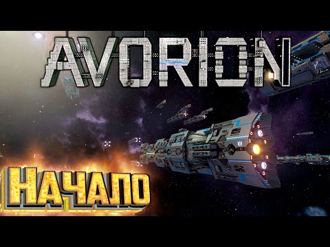 Видео: НАЧАЛО На Безумной Сложности - AVORION Прохождение #1