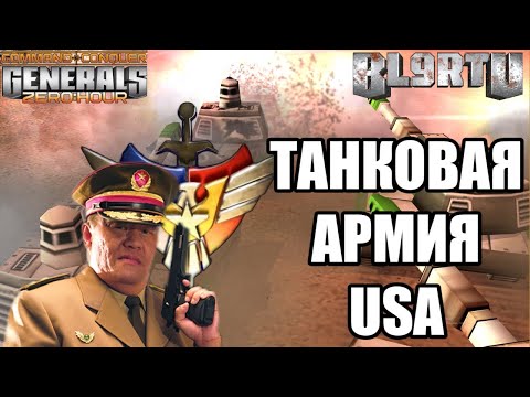 Видео: ЧТО!?? USA БЬЁТ ТАНКА ТАНКАМИ В GENERALS ZERO HOUR