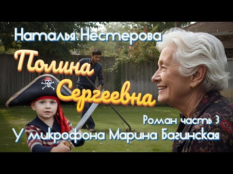 Видео: Наталья Нестерова "Полина Сергеевна" Роман часть 3 У микрофона Марина Багинская