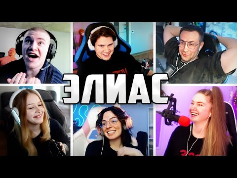 Видео: ЭЛИАС СО СТРИМЕРАМИ / ЛИКС МОРФИ ДИНАБЛИН КОРЯ ШАДОУКЕК КВИКХАНТИК ДЕРЗКО ФИЛИПИН играют в ЭЛИАС