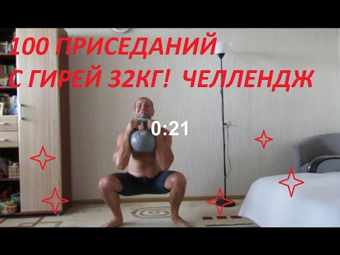 Видео: ПРИСЕДАНИЯ с ГИРЕЙ  32кг 100 раз, Челлендж / SQUATS with kettlebell 32kg