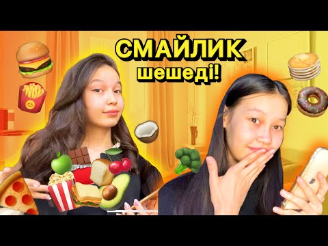 Видео: НЕ ЖЕЙТІНІМІЗДІ СМАЙЛИК ШЕШЕДІ!!😱😍/Алия Мерей челлендж!