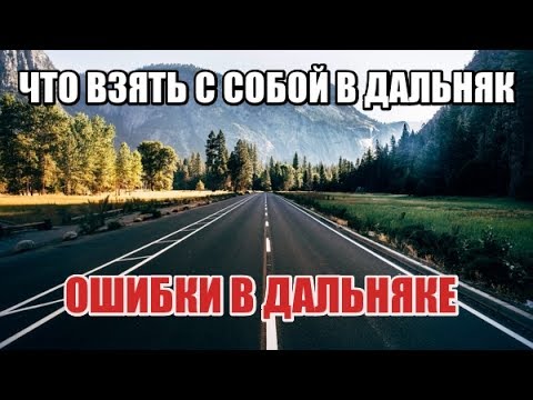 Видео: МОТОПУТЕШЕСТВИЕ! Что взять с собой? Ошибки при дальняке!